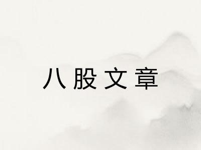 八股文章