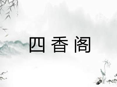 四香阁
