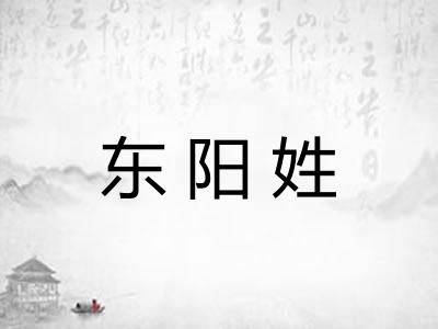 东阳姓