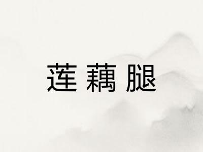莲藕腿