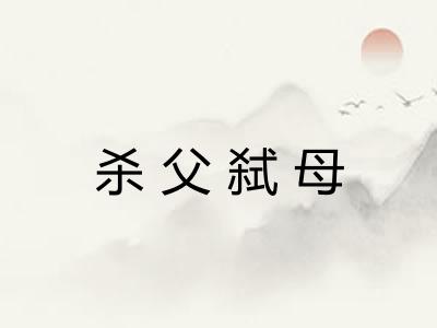 杀父弑母