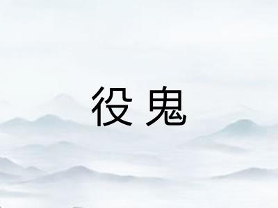 役鬼