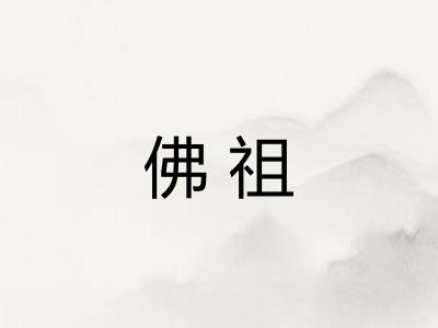 佛祖