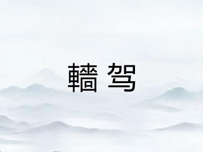 轖驾