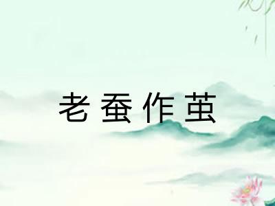 老蚕作茧