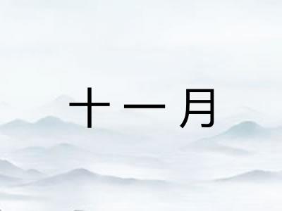 十一月
