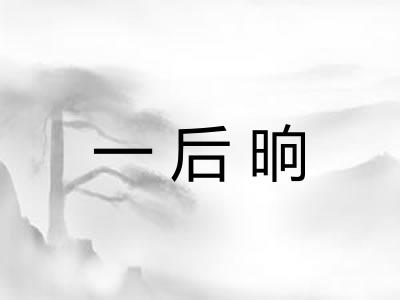 一后晌