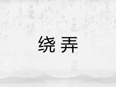 绕弄