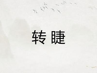 转睫