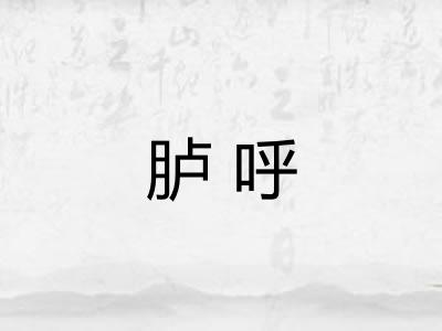 胪呼