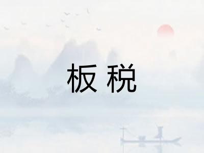 板税