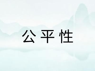 公平性
