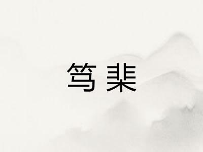 笃棐