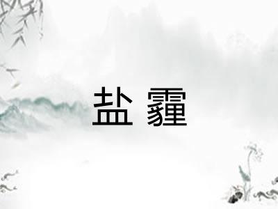 盐霾