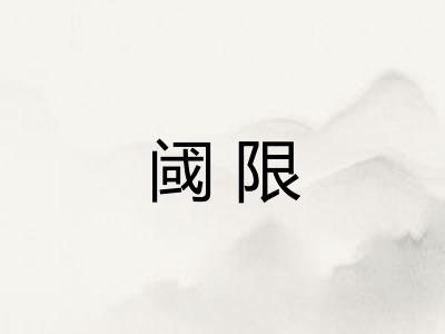 阈限