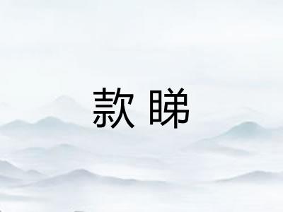 款睇 款睇