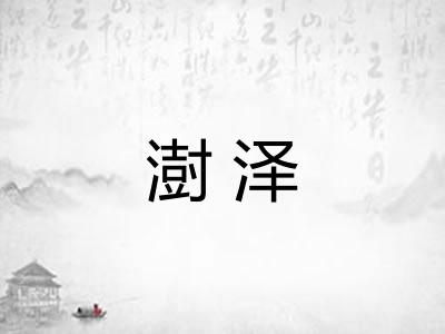 澍泽