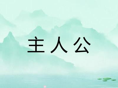 主人公