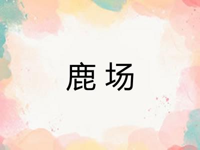 鹿场