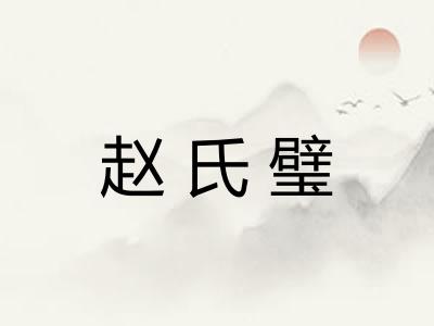 赵氏璧