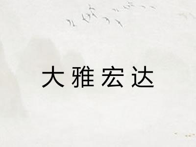 大雅宏达
