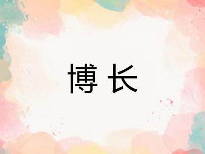 博长