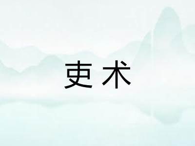 吏术