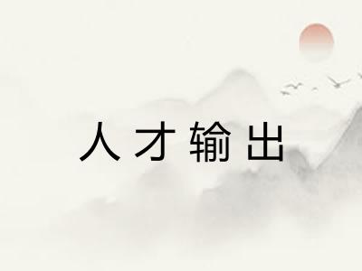 人才输出