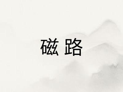 磁路