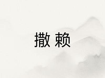 撒赖