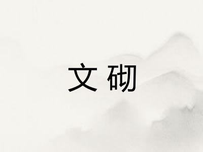 文砌