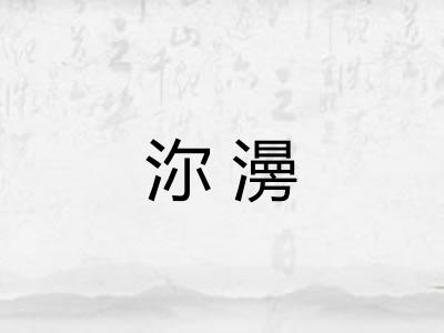 沵澷