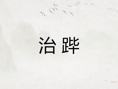 治跸