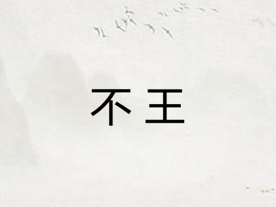 不王