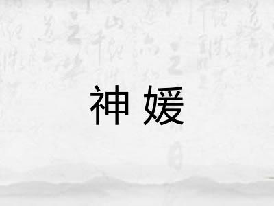神媛