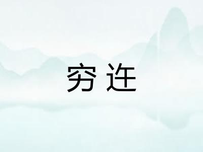 穷迕