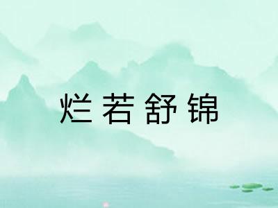烂若舒锦