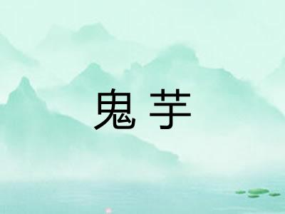 鬼芋