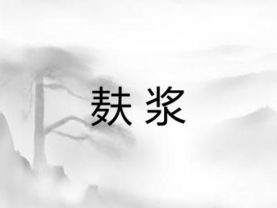 麸浆