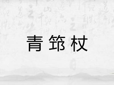 青筇杖
