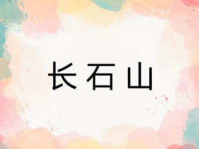 长石山