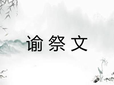 谕祭文