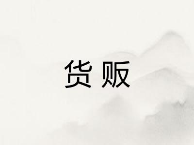货贩
