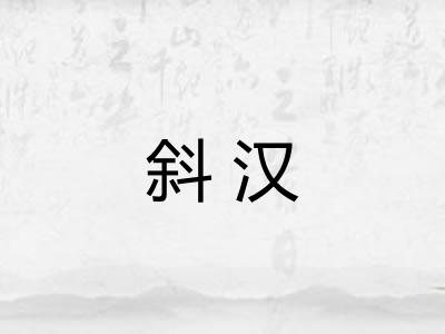 斜汉