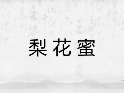 梨花蜜