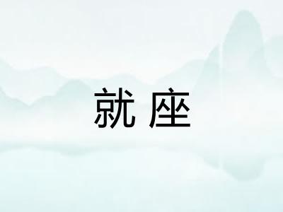 就座