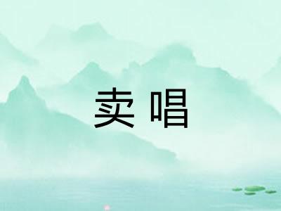 卖唱