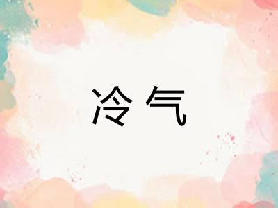 冷气