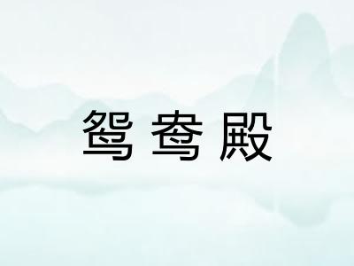 鸳鸯殿
