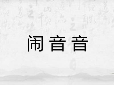 闹音音